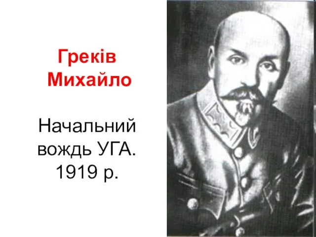 Греків Михайло Начальний вождь УГА. 1919 р.