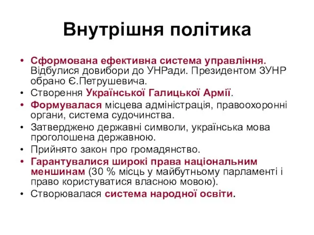 Внутрішня політика Сформована ефективна система управління. Відбулися довибори до УНРади.