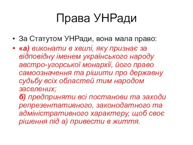 Права УНРади За Статутом УНРади, вона мала право: «а) виконати