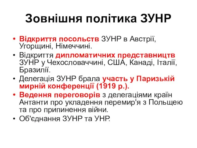 Зовнішня політика ЗУНР Відкриття посольств ЗУНР в Австрії, Угорщині, Німеччині.