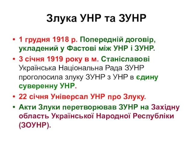 Злука УНР та ЗУНР 1 грудня 1918 р. Попередній договір,