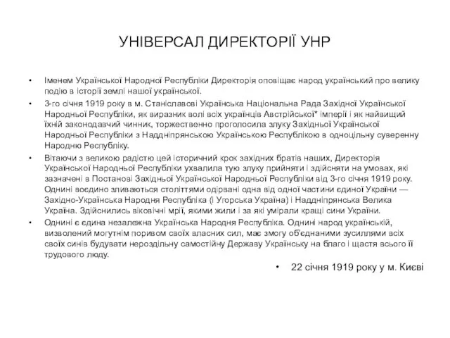УНІВЕРСАЛ ДИРЕКТОРІЇ УНР Іменем Української Народної Республіки Директорія оповіщає народ