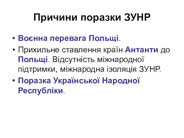 Причини поразки ЗУНР Воєнна перевага Польщі. Прихильне ставлення країн Антанти