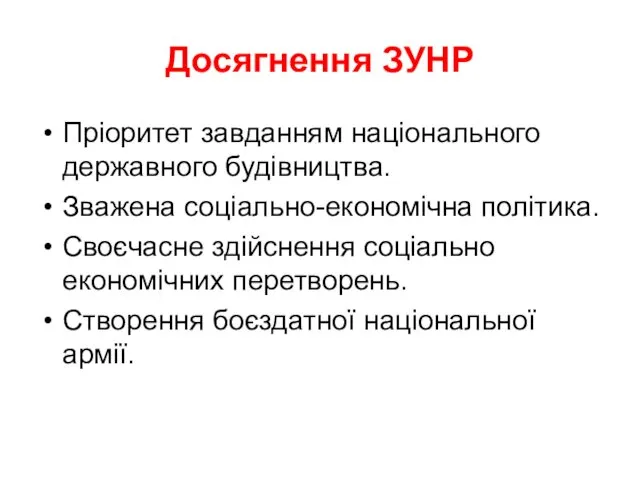 Досягнення ЗУНР Пріоритет завданням національного державного будівництва. Зважена соціально-економічна політика.