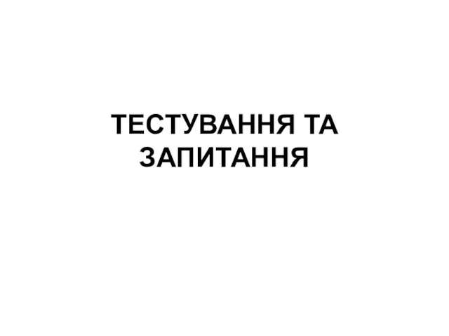 ТЕСТУВАННЯ ТА ЗАПИТАННЯ