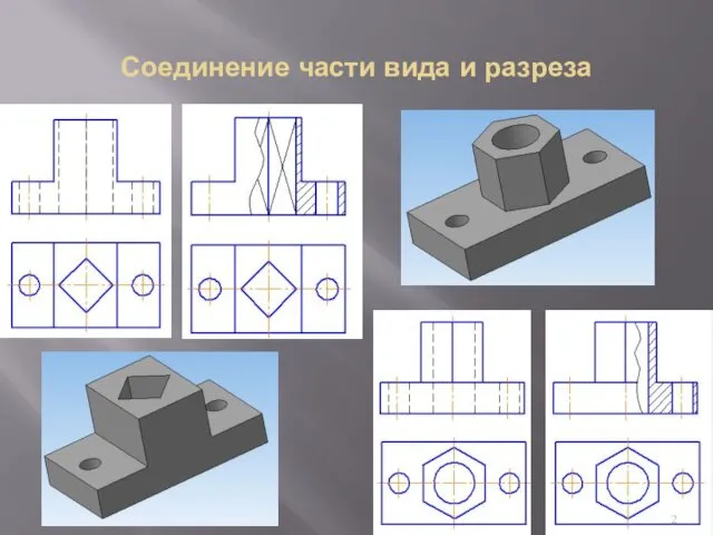 Соединение части вида и разреза