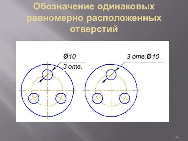 Обозначение одинаковых равномерно расположенных отверстий