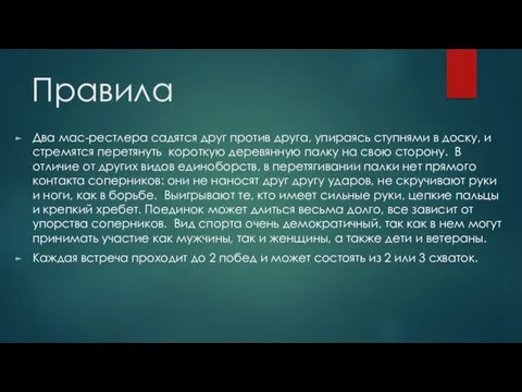 Правила Два мас-рестлера садятся друг против друга, упираясь ступнями в