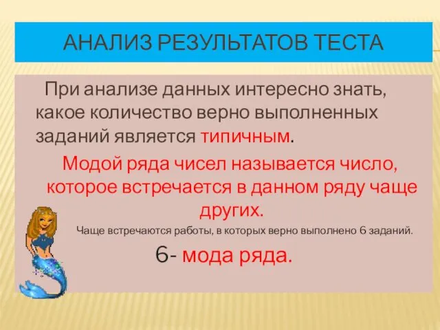 АНАЛИЗ РЕЗУЛЬТАТОВ ТЕСТА При анализе данных интересно знать, какое количество