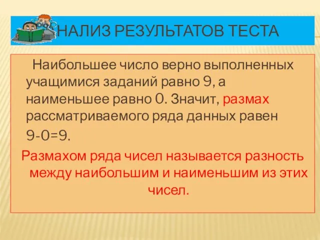 АНАЛИЗ РЕЗУЛЬТАТОВ ТЕСТА Наибольшее число верно выполненных учащимися заданий равно