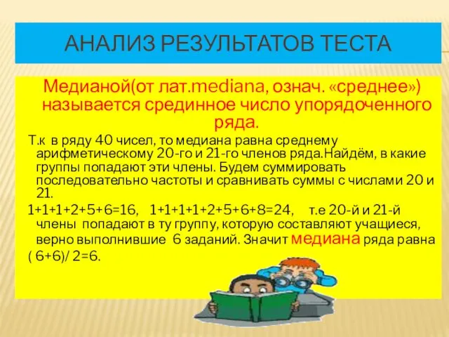 АНАЛИЗ РЕЗУЛЬТАТОВ ТЕСТА Медианой(от лат.mediana, означ. «среднее») называется срединное число