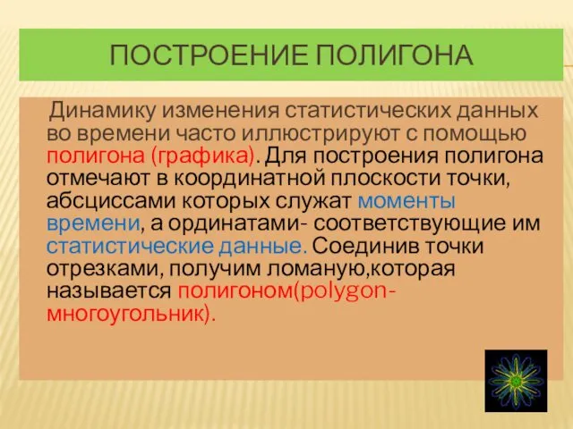 ПОСТРОЕНИЕ ПОЛИГОНА Динамику изменения статистических данных во времени часто иллюстрируют