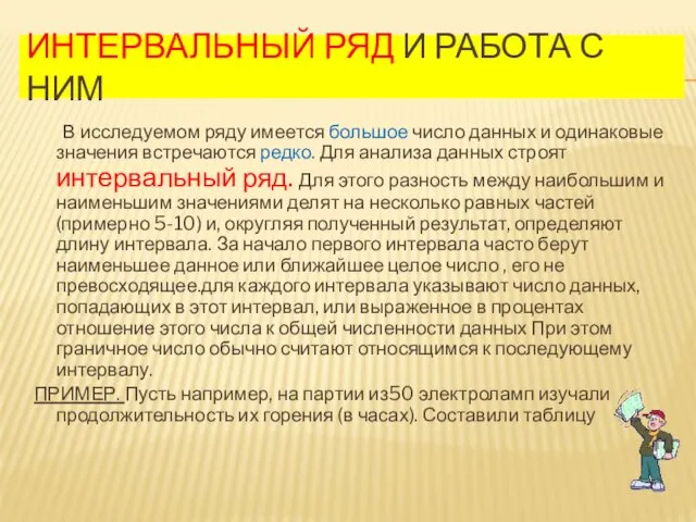 ИНТЕРВАЛЬНЫЙ РЯД И РАБОТА С НИМ В исследуемом ряду имеется