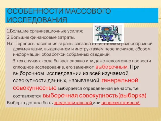 ОСОБЕННОСТИ МАССОВОГО ИССЛЕДОВАНИЯ 1.Большие организационные усилия; 2.Большие финансовые затраты. Н.п.Перепись