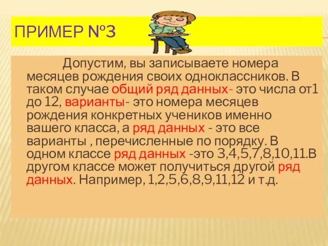 ПРИМЕР №3 Допустим, вы записываете номера месяцев рождения своих одноклассников.