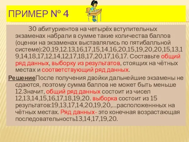 ПРИМЕР № 4 30 абитуриентов на четырёх вступительных экзаменах набрали