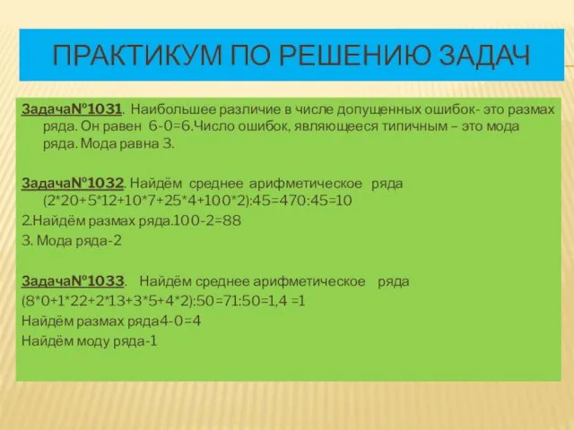 ПРАКТИКУМ ПО РЕШЕНИЮ ЗАДАЧ Задача№1031. Наибольшее различие в числе допущенных