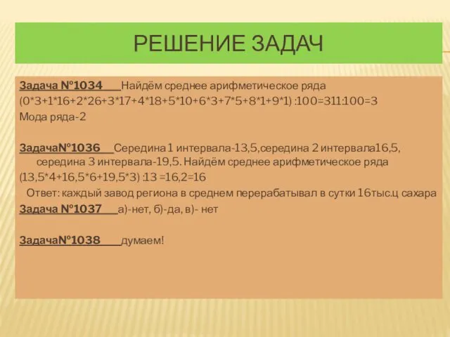 РЕШЕНИЕ ЗАДАЧ Задача №1034 Найдём среднее арифметическое ряда (0*3+1*16+2*26+3*17+4*18+5*10+6*3+7*5+8*1+9*1) :100=311:100=3