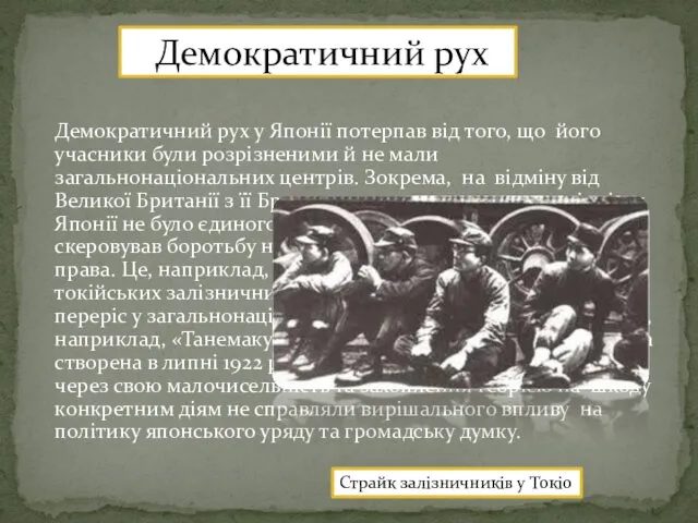 Демократичний рух у Японії потерпав від того, що його учасники