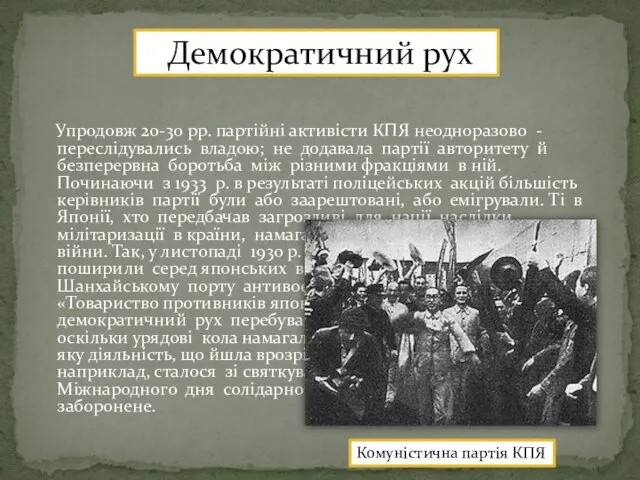 Упродовж 20-30 рр. партійні активісти КПЯ неодноразово - переслідувались владою;