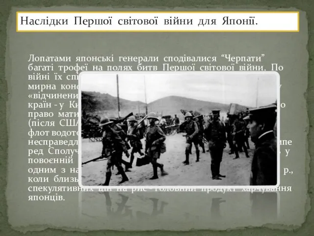 Лопатами японські генерали сподівалися “Черпати” багаті трофеї на полях битв