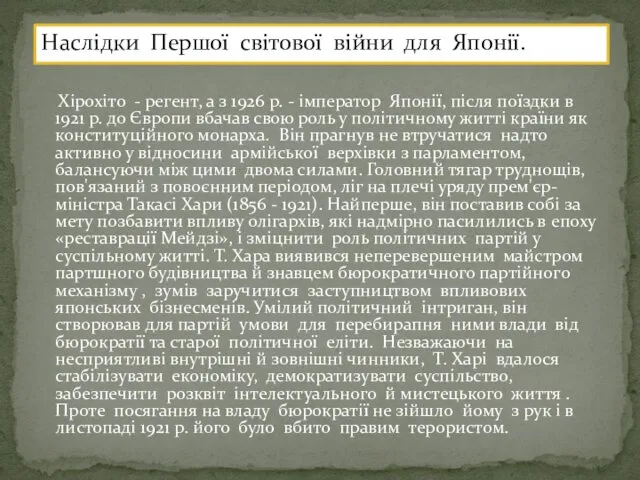 Хірохіто - регент, а з 1926 р. - імператор Японії,