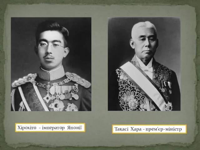Хірохіто - імператор Японії Такасі Хара - прем'єр-міністр