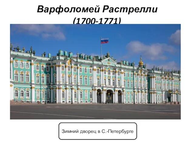 Варфоломей Растрелли (1700-1771) Зимний дворец в С.-Петербурге