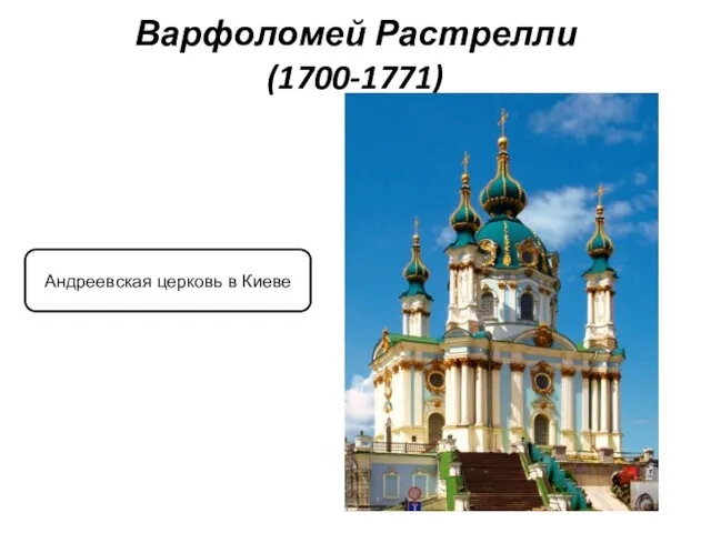 Варфоломей Растрелли (1700-1771) Андреевская церковь в Киеве