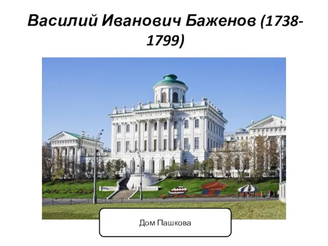 Василий Иванович Баженов (1738- 1799) Дом Пашкова