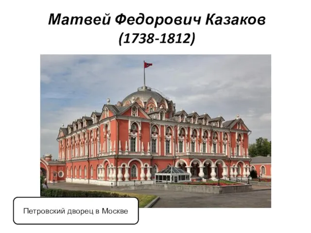 Матвей Федорович Казаков (1738-1812) Петровский дворец в Москве