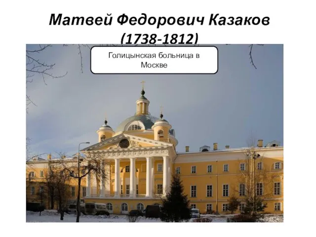 Матвей Федорович Казаков (1738-1812) Голицынская больница в Москве