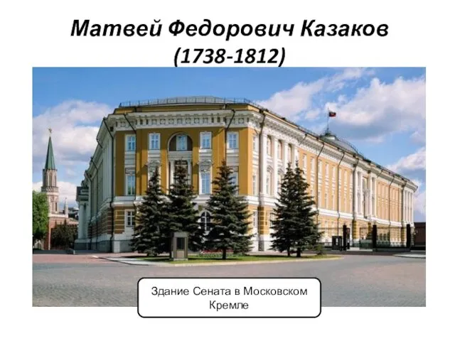 Матвей Федорович Казаков (1738-1812) Здание Сената в Московском Кремле