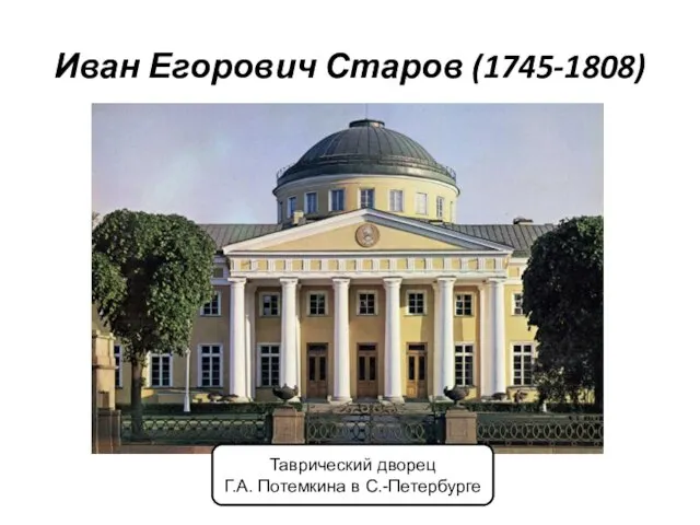 Иван Егорович Старов (1745-1808) Таврический дворец Г.А. Потемкина в С.-Петербурге