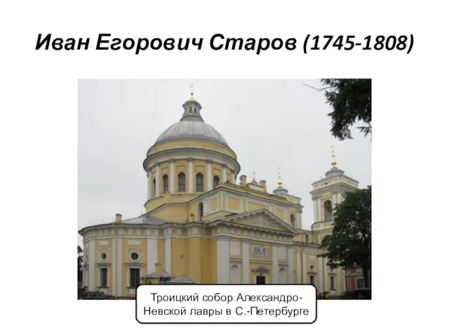 Иван Егорович Старов (1745-1808) Троицкий собор Александро-Невской лавры в С.-Петербурге