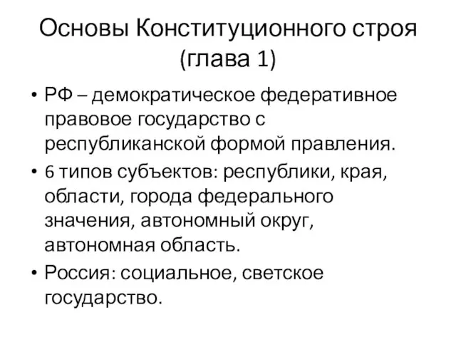 Основы Конституционного строя (глава 1) РФ – демократическое федеративное правовое