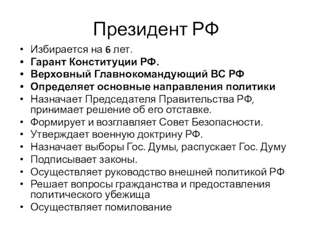 Президент РФ Избирается на 6 лет. Гарант Конституции РФ. Верховный