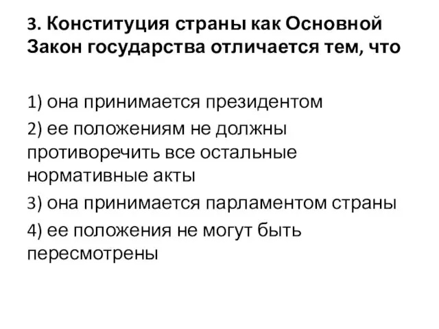 3. Конституция страны как Основной Закон государства отличается тем, что