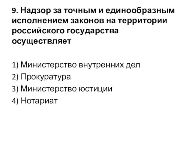 9. Надзор за точ­ным и еди­но­об­раз­ным ис­пол­не­ни­ем за­ко­нов на тер­ри­то­рии