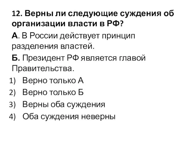 12. Верны ли следующие суждения об организации власти в РФ?