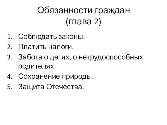 Обязанности граждан (глава 2) Соблюдать законы. Платить налоги. Забота о