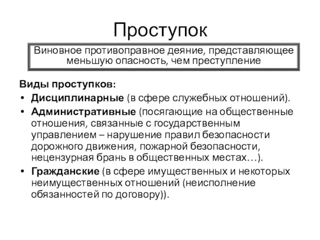 Проступок Виды проступков: Дисциплинарные (в сфере служебных отношений). Административные (посягающие