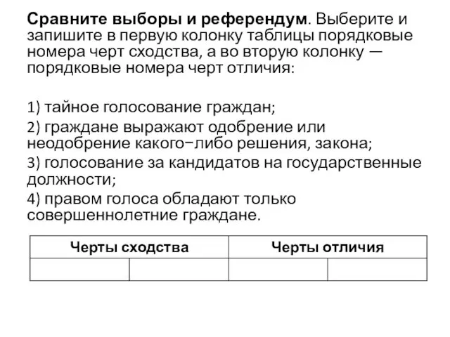 Сравните выборы и референдум. Выберите и запишите в первую колонку