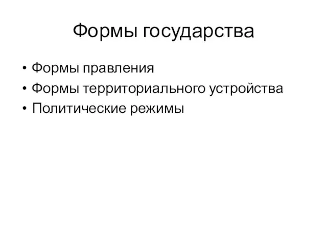 Формы государства Формы правления Формы территориального устройства Политические режимы