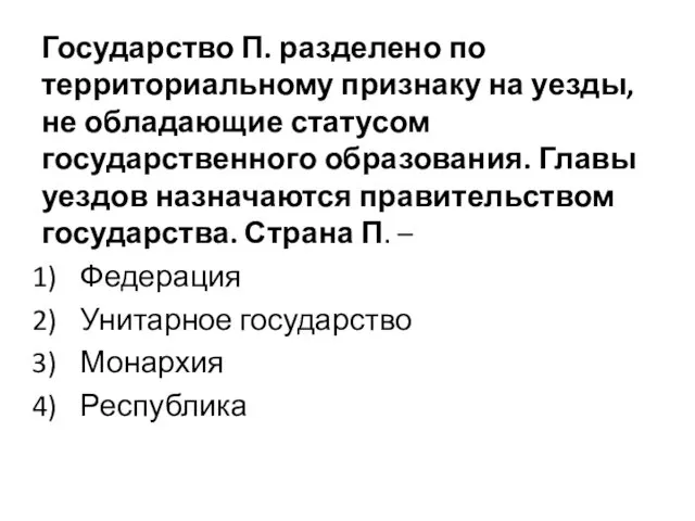 Государство П. разделено по территориальному признаку на уезды, не обладающие