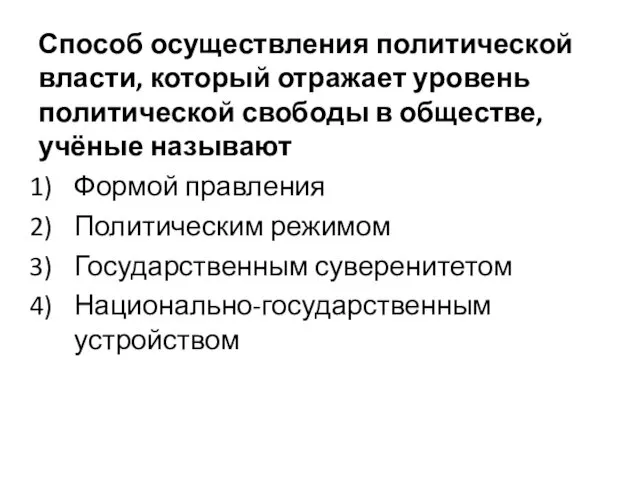 Способ осуществления политической власти, который отражает уровень политической свободы в