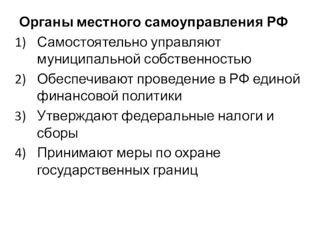 Органы местного самоуправления РФ Самостоятельно управляют муниципальной собственностью Обеспечивают проведение