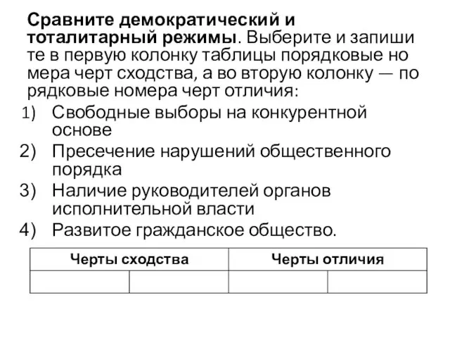 Сравните демократический и тоталитарный режимы. Вы­бе­ри­те и за­пи­ши­те в первую