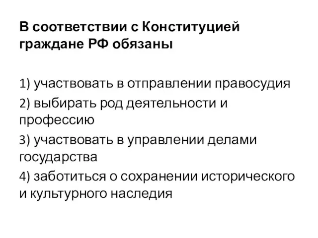 В соответствии с Конституцией граждане РФ обязаны 1) участвовать в