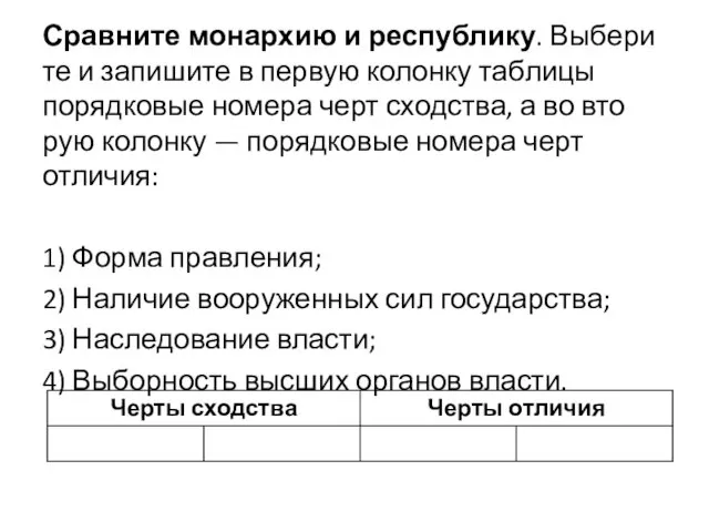 Сравните монархию и республику. Вы­бе­ри­те и за­пи­ши­те в первую колонку